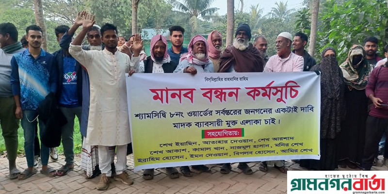 শ্রীনগরের শ্যামসিদ্ধীতে মাদকের বিরুদ্ধে এলাকা বাসীর মানববন্ধন শ্রীনগরের শ্যামসিদ্ধীতে মাদকের বিরুদ্ধে এলাকা বাসীর মানববন্ধন