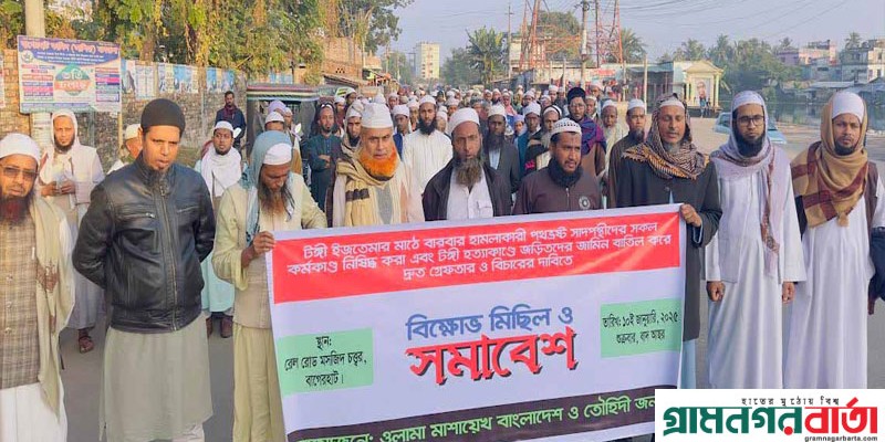 তাবলীগ জামাতের সাদপন্থীদের জামিন বাতিলের দাবিতে বাগেরহাটে বিক্ষোভ তাবলীগ জামাতের সাদপন্থীদের জামিন বাতিলের দাবিতে বাগেরহাটে বিক্ষোভ