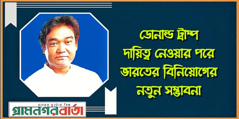 ডোনাল্ড ট্রাম্প দায়িত্ব নেওয়ার পরে ভারতের বিনিয়োগের নতুন সম্ভাবনা ডোনাল্ড ট্রাম্প দায়িত্ব নেওয়ার পরে ভারতের বিনিয়োগের নতুন সম্ভাবনা