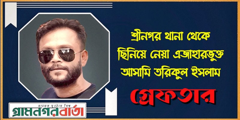 শ্রীনগর থানা থেকে ছিনিয়ে নেয়া এজাহারভুক্ত আসামী তরিকুল ইসলাম গ্রেফতার শ্রীনগর থানা থেকে ছিনিয়ে নেয়া এজাহারভুক্ত আসামী তরিকুল ইসলাম গ্রেফতার