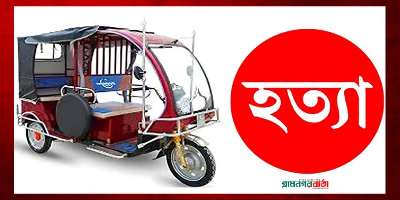 চট্টগ্রামে চালককে হত্যা করে অটোরিকশা ছিনতাই চট্টগ্রামে চালককে হত্যা করে অটোরিকশা ছিনতাই