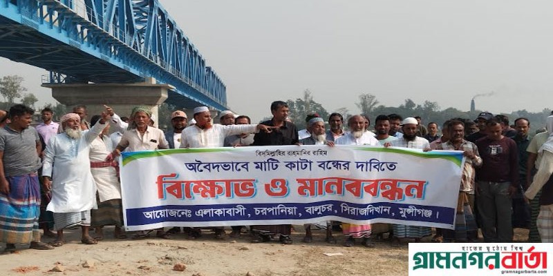 পদ্মা সেতুর রেল সংযোগ প্রকল্পে অবৈধ মাটি কাটা বন্ধের দাবিতে সিরাজদিখানে কৃষক ও গ্রামবাসী বিক্ষোভ পদ্মা সেতুর রেল সংযোগ প্রকল্পে অবৈধ মাটি কাটা বন্ধের দাবিতে সিরাজদিখানে কৃষক ও গ্রামবাসী বিক্ষোভ