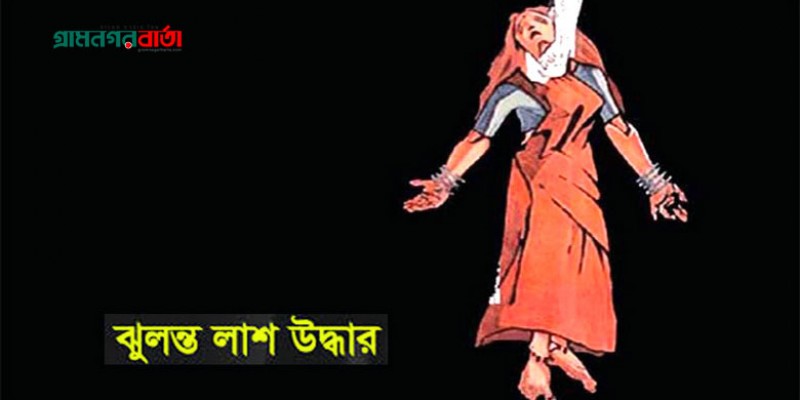 নন্দীগ্রামে গৃহবধূর ঝুলন্ত মরদেহ উদ্ধার নন্দীগ্রামে গৃহবধূর ঝুলন্ত মরদেহ উদ্ধার