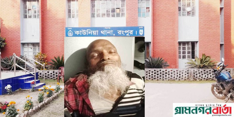 কাউনিয়ায় ভাতিজার মারপিটে চাচার মৃত্যু! কাউনিয়ায় ভাতিজার মারপিটে চাচার মৃত্যু!