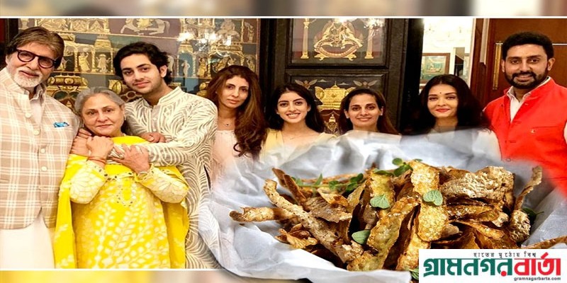 আলুর খোসা ভাজা নাকি খেতে ভালোবাসেন বচ্চন বাড়ির সকলে! আলুর খোসা ভাজা নাকি খেতে ভালোবাসেন বচ্চন বাড়ির সকলে!