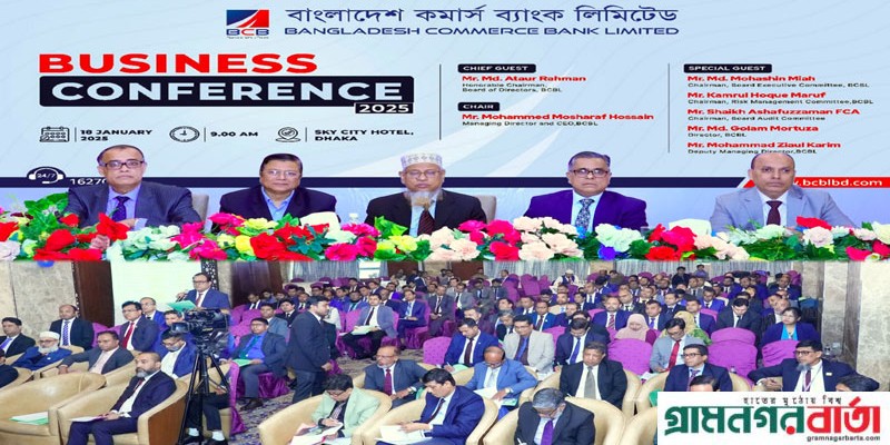 বাংলাদেশ কমার্স ব্যাংক লিমিটেড এর ব্যবসায়িক সম্মেলন-২০২৫ অনুষ্ঠিত বাংলাদেশ কমার্স ব্যাংক লিমিটেড এর ব্যবসায়িক সম্মেলন-২০২৫ অনুষ্ঠিত