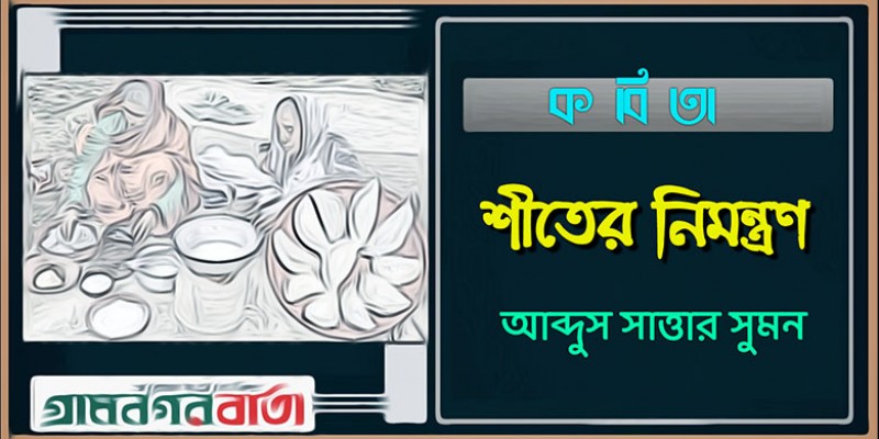 শীতের নিমন্ত্রণ শীতের নিমন্ত্রণ