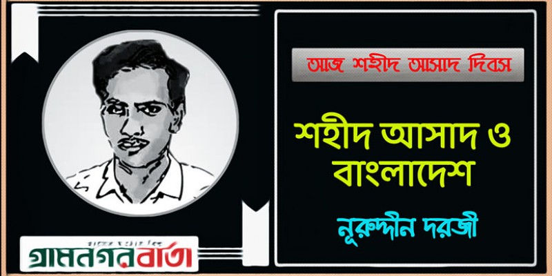 শহীদ আসাদ ও বাংলাদেশ শহীদ আসাদ ও বাংলাদেশ