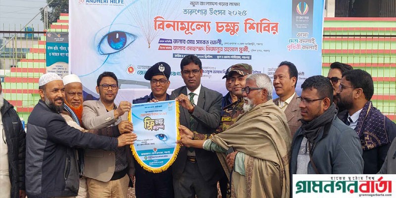 মাসব্যাপি তারুণ্যের উৎসব উপলক্ষে পঞ্চগড়ে বিনামূল্যে স্বাস্থ্যসেবা প্রদান মাসব্যাপি তারুণ্যের উৎসব উপলক্ষে পঞ্চগড়ে বিনামূল্যে স্বাস্থ্যসেবা প্রদান