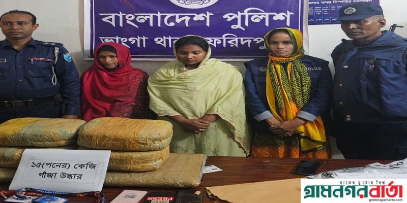 ভাঙ্গায় ১৫ কেজী গাঁজাসহ কথিত দুই নারী সাংবাদিক গ্রেফতার ভাঙ্গায় ১৫ কেজী গাঁজাসহ কথিত দুই নারী সাংবাদিক গ্রেফতার
