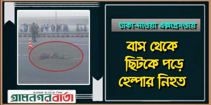 ঢাকা মাওয়া এক্সপ্রেসওয়েতে বাস থেকে ছিটকে পড়ে হেল্পার নিহত ঢাকা মাওয়া এক্সপ্রেসওয়েতে বাস থেকে ছিটকে পড়ে হেল্পার নিহত