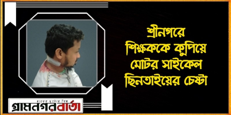 শ্রীনগরে শিক্ষককে কুপিয়ে মোটর সাইকেল ছিনতাইয়ের চেষ্টা শ্রীনগরে শিক্ষককে কুপিয়ে মোটর সাইকেল ছিনতাইয়ের চেষ্টা