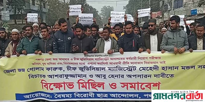 পঞ্চগড়ে চার বিচারকের অপসারণের দাবিতে বৈষম্যবিরোধী ছাত্র আন্দোলনের বিক্ষোভ পঞ্চগড়ে চার বিচারকের অপসারণের দাবিতে বৈষম্যবিরোধী ছাত্র আন্দোলনের বিক্ষোভ