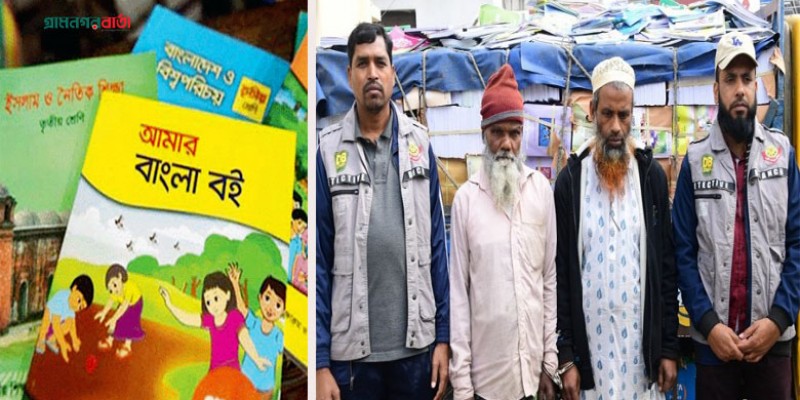 খোলাবাজার থেকে দুই ট্রাক বিনামূল্যের পাঠ্যবই জব্দ, গ্রেফতার ২ খোলাবাজার থেকে দুই ট্রাক বিনামূল্যের পাঠ্যবই জব্দ, গ্রেফতার ২