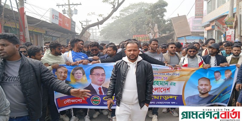 শ্রীনগরে স্বেচ্ছাসেবক দলে সভাপতি প্রার্থী হৃদয় মোড়লের নেতৃত্বে বর্ণাঢ্য র্যালি শ্রীনগরে স্বেচ্ছাসেবক দলে সভাপতি প্রার্থী হৃদয় মোড়লের নেতৃত্বে বর্ণাঢ্য র্যালি