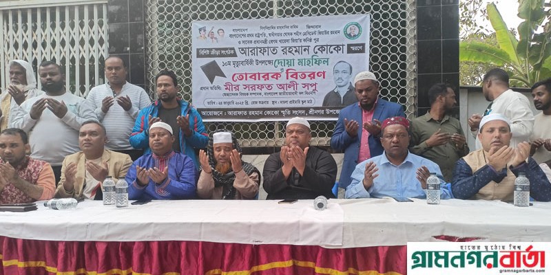 শ্রীনগরে আরাফাত রহমান কোকোর শাহাদাত বার্ষিকী উপলক্ষে দোয়া মাহফিল অনুষ্ঠিত শ্রীনগরে আরাফাত রহমান কোকোর শাহাদাত বার্ষিকী উপলক্ষে দোয়া মাহফিল অনুষ্ঠিত