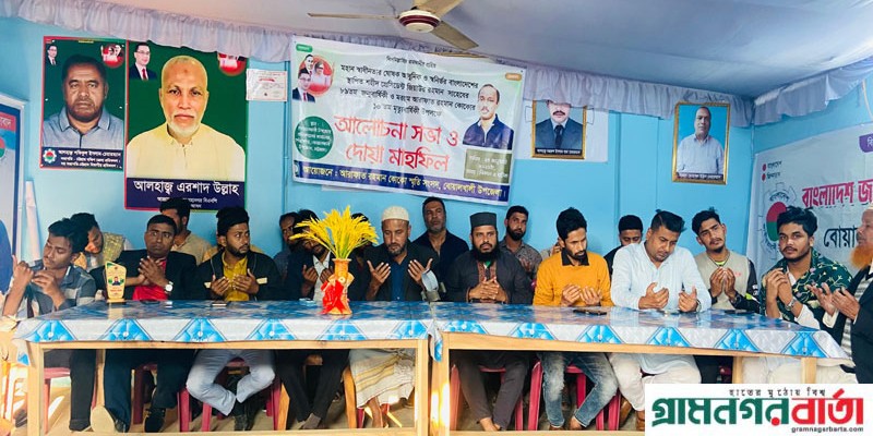 কোকো'র মৃত্যু বার্ষিকী উপলক্ষে বোয়ালখালীতে দোয়া মাহফিল অনুষ্ঠিত কোকো'র মৃত্যু বার্ষিকী উপলক্ষে বোয়ালখালীতে দোয়া মাহফিল অনুষ্ঠিত