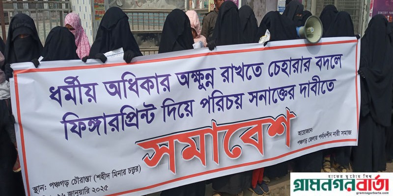 পঞ্চগড়ে ছবি বিহীন এন আইডির দাবীতে নারীদের মানববন্ধন পঞ্চগড়ে ছবি বিহীন এন আইডির দাবীতে নারীদের মানববন্ধন