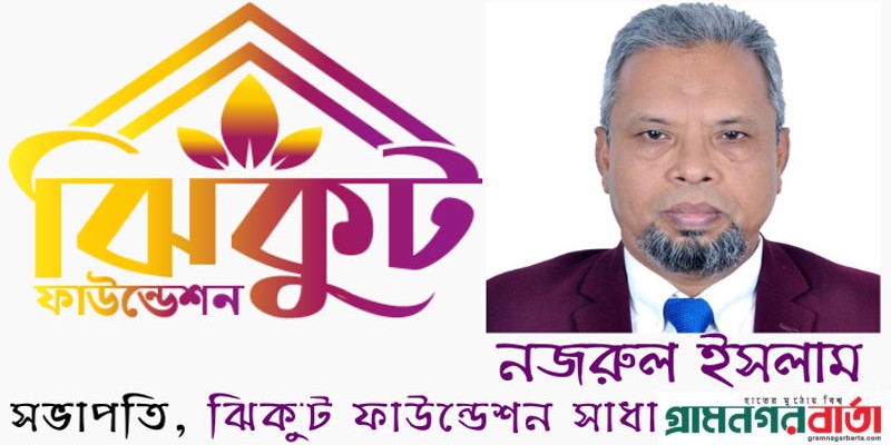 ঝিকুট ফাউন্ডেশনের সভাপতি পুনরায় নির্বাচিত হলেন জাতিসংঘের নজরুল ইসলাম ঝিকুট ফাউন্ডেশনের সভাপতি পুনরায় নির্বাচিত হলেন জাতিসংঘের নজরুল ইসলাম