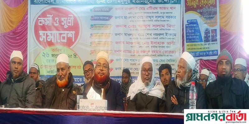 টেপামধুপুরে ইউনিয়ন জামায়াতে ইসলামীর কর্মী সভা টেপামধুপুরে ইউনিয়ন জামায়াতে ইসলামীর কর্মী সভা