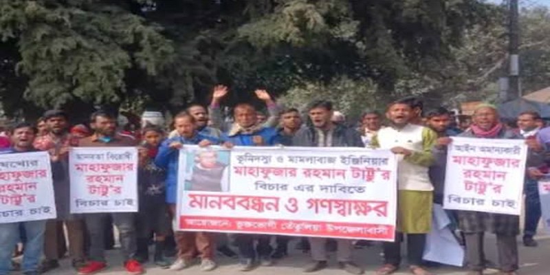 তেতুঁলিয়ায় প্রকৌশলীর বিচারের দাবিতে বিক্ষোভ-মানববন্ধন ও গণস্বাক্ষর কর্মসূচি পালন তেতুঁলিয়ায় প্রকৌশলীর বিচারের দাবিতে বিক্ষোভ-মানববন্ধন ও গণস্বাক্ষর কর্মসূচি পালন