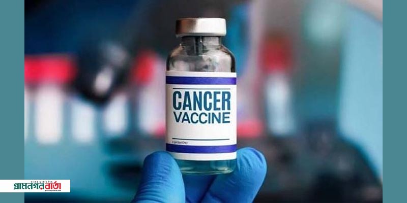 সেপ্টেম্বরেই পাওয়া যাবে রাশিয়ার তৈরি ক্যানসারের টিকা সেপ্টেম্বরেই পাওয়া যাবে রাশিয়ার তৈরি ক্যানসারের টিকা