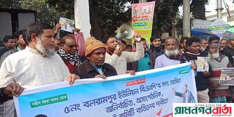 পঞ্চগড়ে বিএনপির কমিটি বাতিলের দাবিতে বিক্ষোভ মিছিল ও মানববন্ধন পঞ্চগড়ে বিএনপির কমিটি বাতিলের দাবিতে বিক্ষোভ মিছিল ও মানববন্ধন