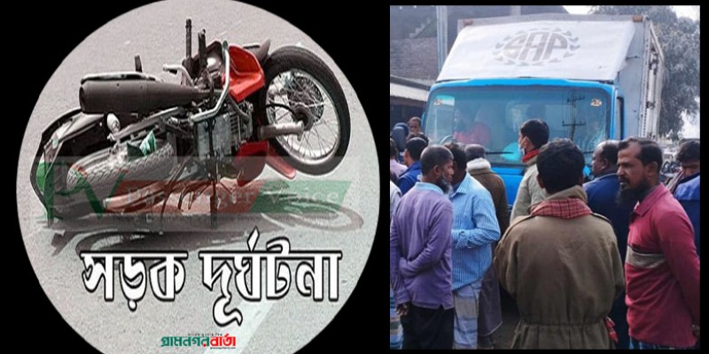 কাভার্ডভ্যানের চাপায় মোটরসাইকেলের দুই আরোহী নিহত কাভার্ডভ্যানের চাপায় মোটরসাইকেলের দুই আরোহী নিহত