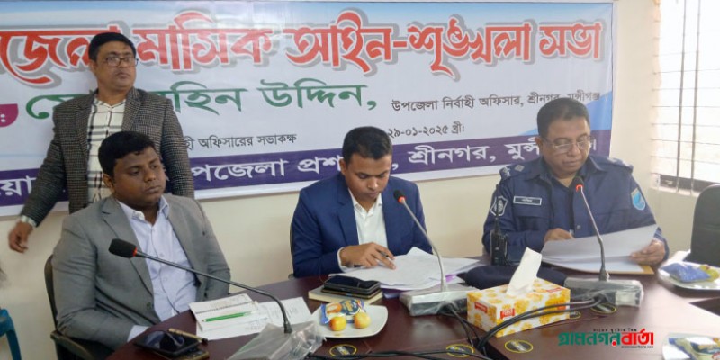 শ্রীনগরে উপজেলা মাসিক সাধারণ সভা ও আইনশৃঙ্খলা মিটিং অনুষ্ঠিত শ্রীনগরে উপজেলা মাসিক সাধারণ সভা ও আইনশৃঙ্খলা মিটিং অনুষ্ঠিত