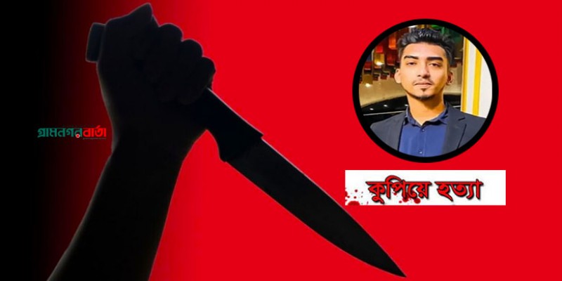 যাত্রাবাড়ীতে তরুণকে প্রকাশ্যে কুপিয়ে হত্যা যাত্রাবাড়ীতে তরুণকে প্রকাশ্যে কুপিয়ে হত্যা