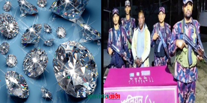 ভ্যানচালকের কাছে মিললো ভারত থেকে আনা সাড়ে ৯ কোটি টাকার ডায়মন্ড ভ্যানচালকের কাছে মিললো ভারত থেকে আনা সাড়ে ৯ কোটি টাকার ডায়মন্ড