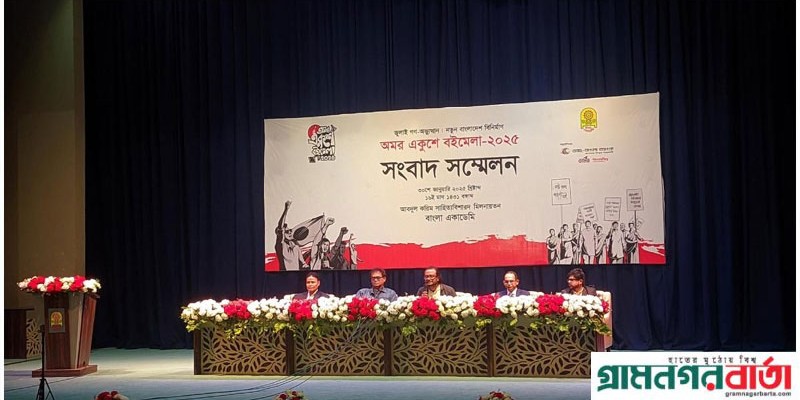 পহেলা ফেব্রুয়ারি অমর একুশে বইমেলা উদ্বোধন করবেন প্রধান উপদেষ্টা পহেলা ফেব্রুয়ারি অমর একুশে বইমেলা উদ্বোধন করবেন প্রধান উপদেষ্টা