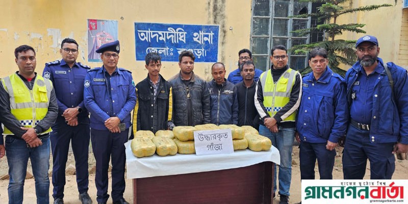 আদমদীঘিতে ৩১ কেজি গাঁজাসহ গ্রেপ্তার ৪ আদমদীঘিতে ৩১ কেজি গাঁজাসহ গ্রেপ্তার ৪