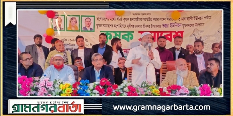 শ্রীনগরের তন্তর ইউনিয়নে কৃষক সমাবেশ অনুষ্ঠিত শ্রীনগরের তন্তর ইউনিয়নে কৃষক সমাবেশ অনুষ্ঠিত