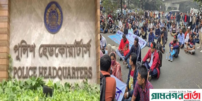 চাকরিচ্যুত পুলিশ সদস্যদের রাস্তা অবরোধ না করার আহ্বান পুলিশ সদর দপ্তরের চাকরিচ্যুত পুলিশ সদস্যদের রাস্তা অবরোধ না করার আহ্বান পুলিশ সদর দপ্তরের