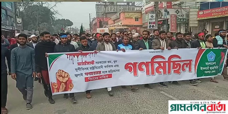 শেখ হাসিনার বিচারের দাবিতে পঞ্চগড়ে শিবিরের বিক্ষোভ শেখ হাসিনার বিচারের দাবিতে পঞ্চগড়ে শিবিরের বিক্ষোভ