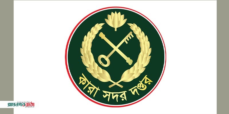 কারা অধিদপ্তরের নতুন লোগো : সরে গেলো নৌকা কারা অধিদপ্তরের নতুন লোগো : সরে গেলো নৌকা