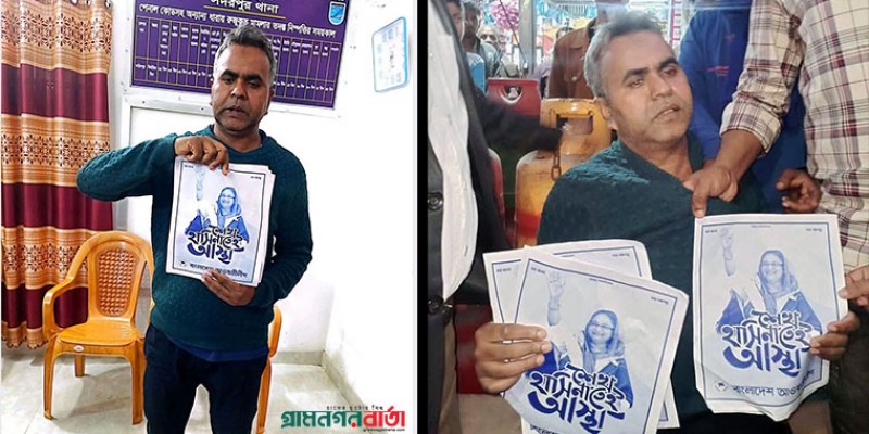 ফরিদপুরে আওয়ামী লীগের পোস্টার বিতরণকালে আটক ১ ফরিদপুরে আওয়ামী লীগের পোস্টার বিতরণকালে আটক ১