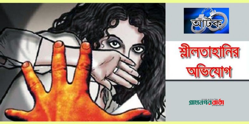 নন্দীগ্রামে গৃহবধূর শ্লীলতাহানির অভিযোগে যুবক আটক নন্দীগ্রামে গৃহবধূর শ্লীলতাহানির অভিযোগে যুবক আটক