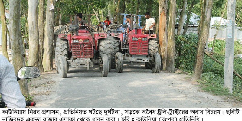 কাউনিয়ায় অবৈধ ট্রলি-ট্রাক্টরের অবাধ বিচরণ - প্রতিনিয়ত ঘটছে দুর্ঘটনা, নিরব প্রশাসন কাউনিয়ায় অবৈধ ট্রলি-ট্রাক্টরের অবাধ বিচরণ - প্রতিনিয়ত ঘটছে দুর্ঘটনা, নিরব প্রশাসন