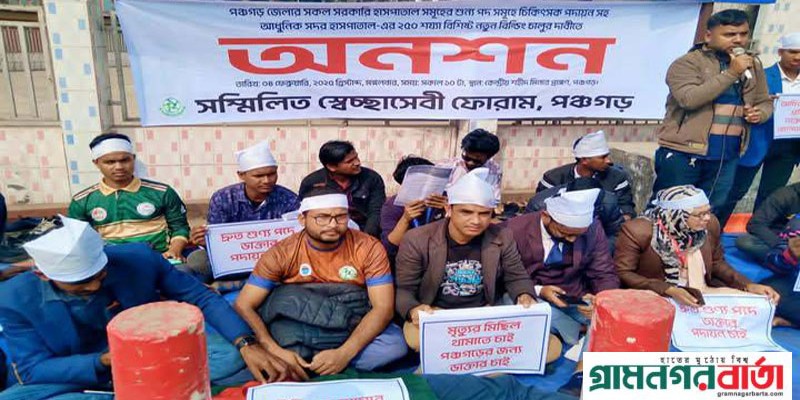 পঞ্চগড়ে নবনির্মিত আধুনিক সদর হাসপাতালের বর্ধিত ভবনে চিকিৎসা প্রদান সহ ৯ দফা দাবিতে অনশন পঞ্চগড়ে নবনির্মিত আধুনিক সদর হাসপাতালের বর্ধিত ভবনে চিকিৎসা প্রদান সহ ৯ দফা দাবিতে অনশন