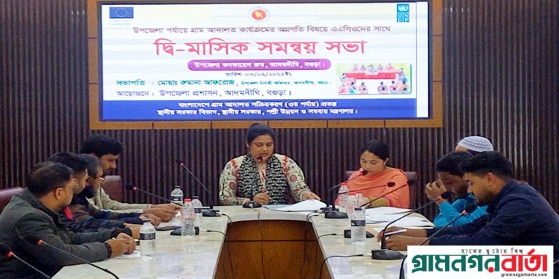 আদমদীঘিতে গ্রাম আদালত কার্যক্রম বিষয়ে দ্বি-মাসিক সমন্বয় সভা আদমদীঘিতে গ্রাম আদালত কার্যক্রম বিষয়ে দ্বি-মাসিক সমন্বয় সভা
