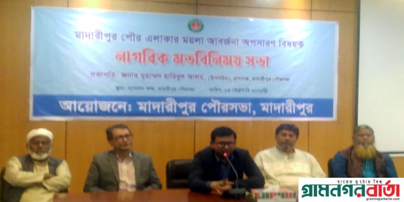 মাদারীপুর পৌরসভায় ময়লা অপসারণ নিয়ে নাগরিক মতবিনিময় সভা অনুষ্ঠিত মাদারীপুর পৌরসভায় ময়লা অপসারণ নিয়ে নাগরিক মতবিনিময় সভা অনুষ্ঠিত