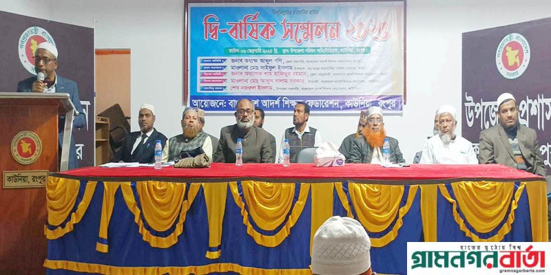 আদর্শ শিক্ষক ফেডারেশন কাউনিয়ায় শাখার দ্বি-বার্ষিক সম্মেলন আদর্শ শিক্ষক ফেডারেশন কাউনিয়ায় শাখার দ্বি-বার্ষিক সম্মেলন