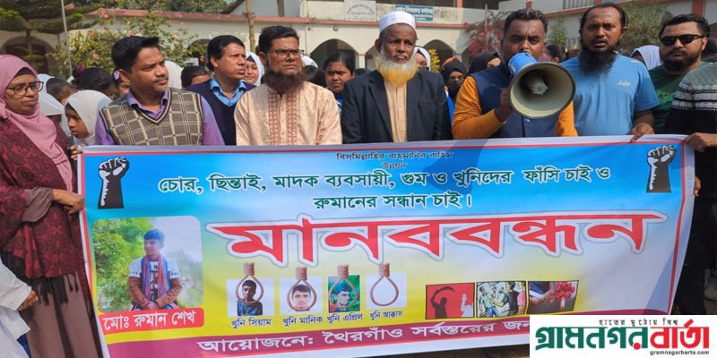 নিখোঁজর ১৭ দিনেও মিলেনি স্কুল ছাত্রের সন্ধান, উদ্ধারের দাবীতে মানববন্ধন নিখোঁজর ১৭ দিনেও মিলেনি স্কুল ছাত্রের সন্ধান, উদ্ধারের দাবীতে মানববন্ধন