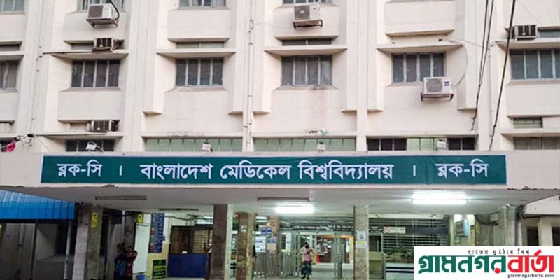 বঙ্গবন্ধু শেখ মুজিব মেডিকেল বিশ্ববিদ্যালয়ের নাম পাল্টে দিল ছাত্র-জনতা বঙ্গবন্ধু শেখ মুজিব মেডিকেল বিশ্ববিদ্যালয়ের নাম পাল্টে দিল ছাত্র-জনতা