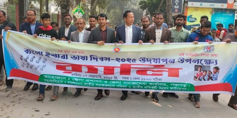 পঞ্চগড়ে বাংলা ইশারা ভাষা দিবস পালিত পঞ্চগড়ে বাংলা ইশারা ভাষা দিবস পালিত