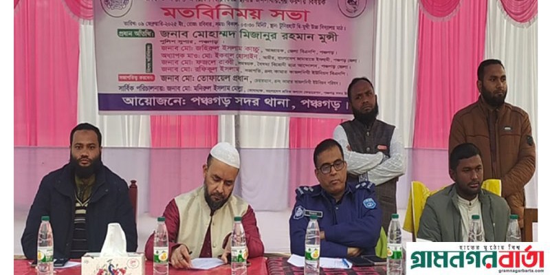 পঞ্চগড়ে মাদকদ্রব্য নিয়ন্ত্রণ সহ সামাজিক অপরাধ দমনে মতবিনিময় সভা পঞ্চগড়ে মাদকদ্রব্য নিয়ন্ত্রণ সহ সামাজিক অপরাধ দমনে মতবিনিময় সভা