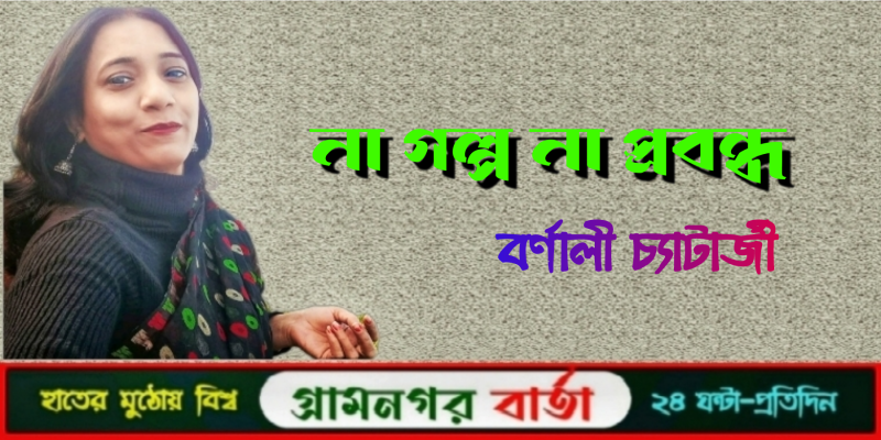 না গল্প না প্রবন্ধ - বর্ণালী চ্যাটার্জী না গল্প না প্রবন্ধ - বর্ণালী চ্যাটার্জী