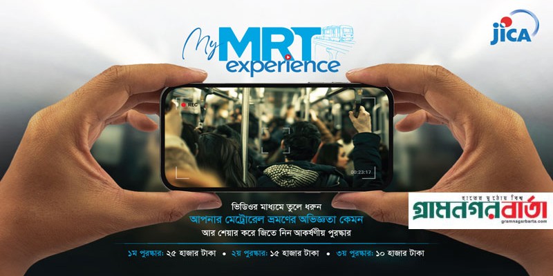 মেট্রোরেলে ভ্রমণের অভিজ্ঞতা নিয়ে জাইকার ভিডিওগ্রাফি প্রতিযোগিতা মেট্রোরেলে ভ্রমণের অভিজ্ঞতা নিয়ে জাইকার ভিডিওগ্রাফি প্রতিযোগিতা